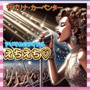 【朗報】アメリカのアイドル、エロすぎて草生える