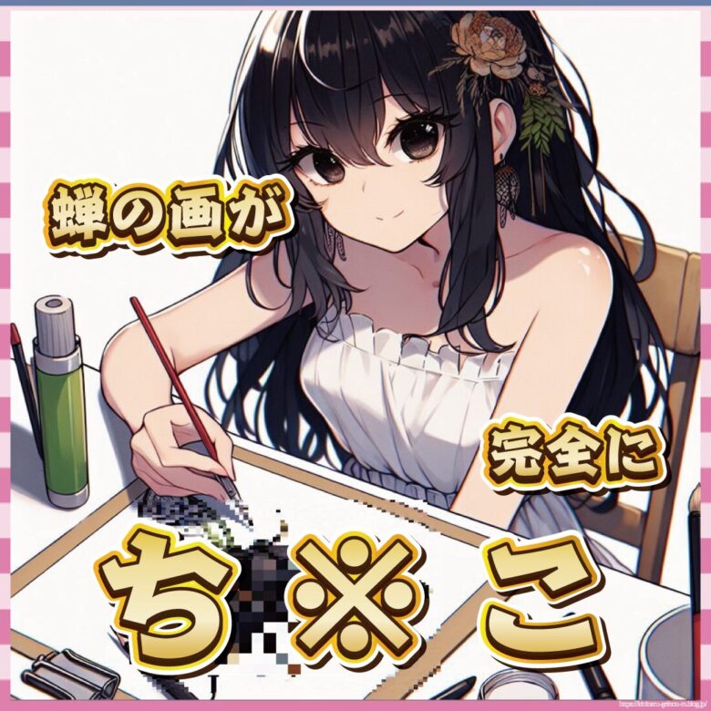 蝉の絵が・・・-2