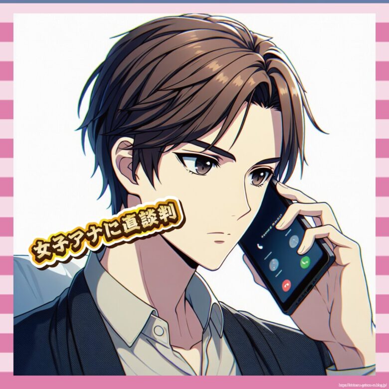 女子アナに直談判-イメージ