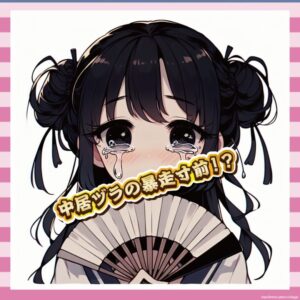 【悲報】中居ヅラ、過激化してしまう「何を準備したらええんや」