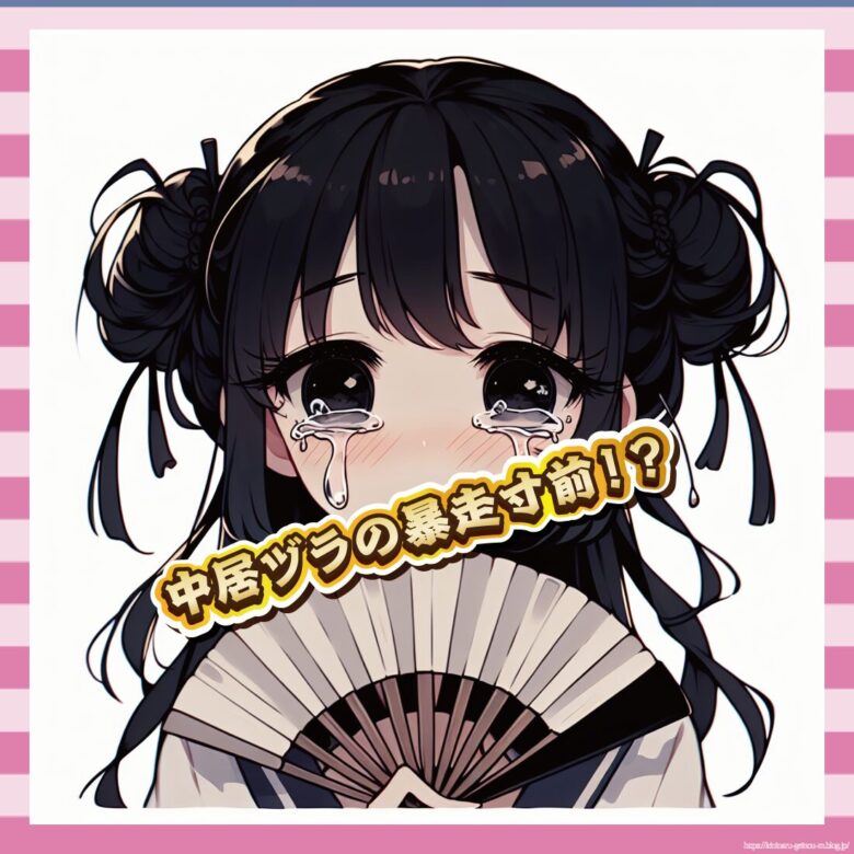中居ヅラの暴走-イメージ