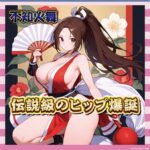 【画像】不知火舞のコスプレした女さん、ケツで男を黙らせる