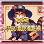 【猫YouTuber】もち様、登録解除5万人の大逆風ｗｗｗ