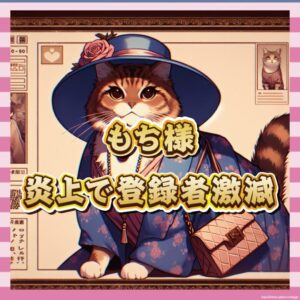 【猫YouTuber】もち様、登録解除5万人の大逆風ｗｗｗ