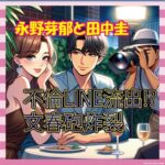 【悲報】永野芽郁（25）と田中圭（40）、不倫LINEが文春にバレてしまうｗｗｗ