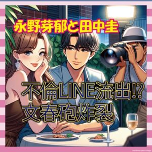 【悲報】永野芽郁（25）と田中圭（40）、不倫LINEが文春にバレてしまうｗｗｗ