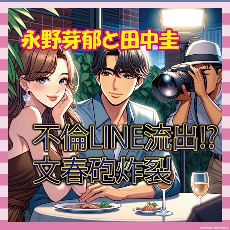【悲報】永野芽郁(25)と田中圭(40)、不倫LINEが文春にバレてしまうwww