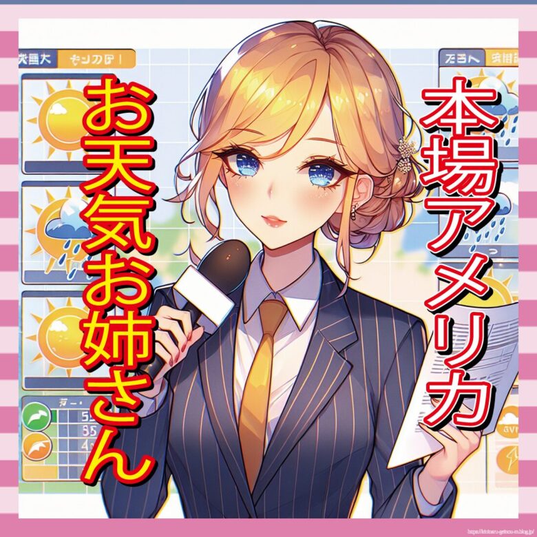 【画像】アメリカのお天気お姉さん、色々と限界突破してるｗｗｗｗｗ