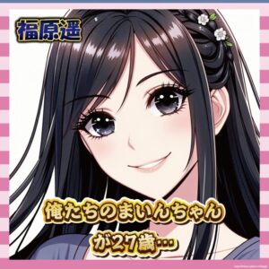 【衝撃】まいんちゃんこと福原遥さん、ついに27歳へ…