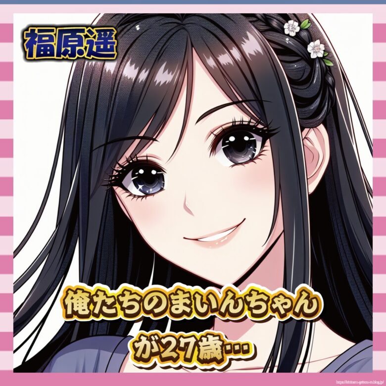 【衝撃】まいんちゃんこと福原遥さん、ついに27歳へ…-サムネ