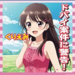 【恐怖】命の保証はない」くりえみ、“ドバイ案件”の闇を暴露