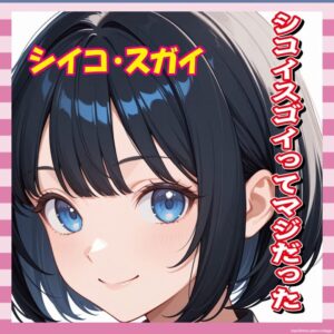 【画像】ガンダムのシイコ・スガイ、シコイ！シコイスゴイ！！