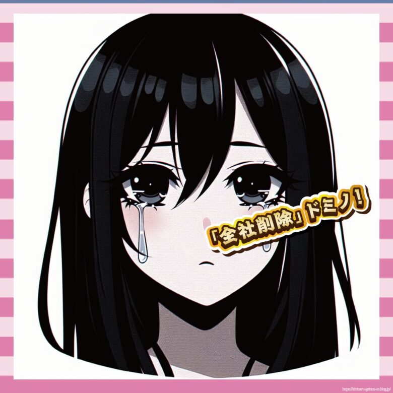 「全社削除」ドミノ！-イメージ