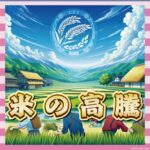 JA全農「ごはん茶碗1杯は49円。菓子パン231円、カップ麺187円、ハンバーガーは231円」「それでも高いと感じるか？よく考えてみろ」