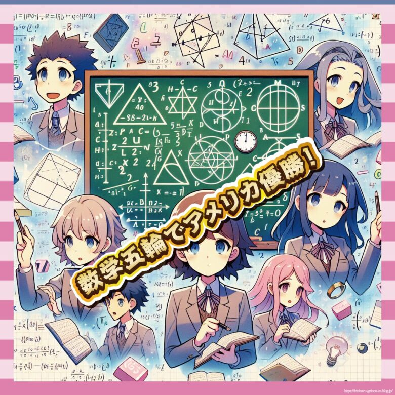 数学五輪でアメリカ優勝！-イメージ