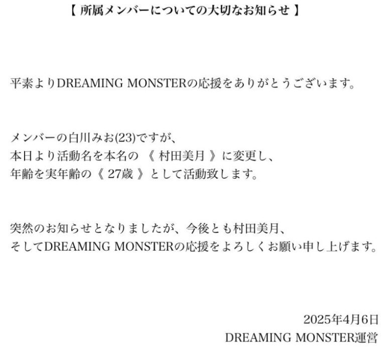 【今さら？】村田美月さんの「ある公開」に業界の慣例と言われる事態に
