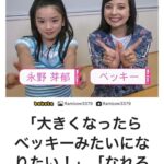 【画像】20年前のベッキーと永野芽郁、今見ても草やんけ！