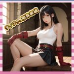 【画像】ティファさん、完全に男を堕としにきてる模様ｗｗｗ