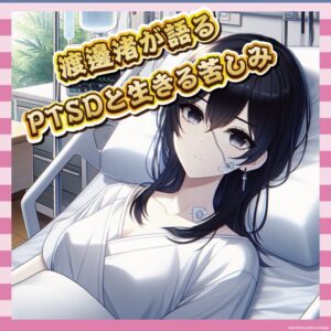 【告白】渡邊渚さん、精神科入院中にアンパンマンで号泣「生きるのがつらい」