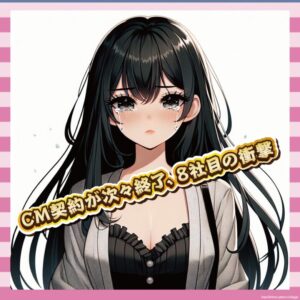 【悲報】永野芽郁、CM全滅の危機…いち髪も削除されて8社目らしい