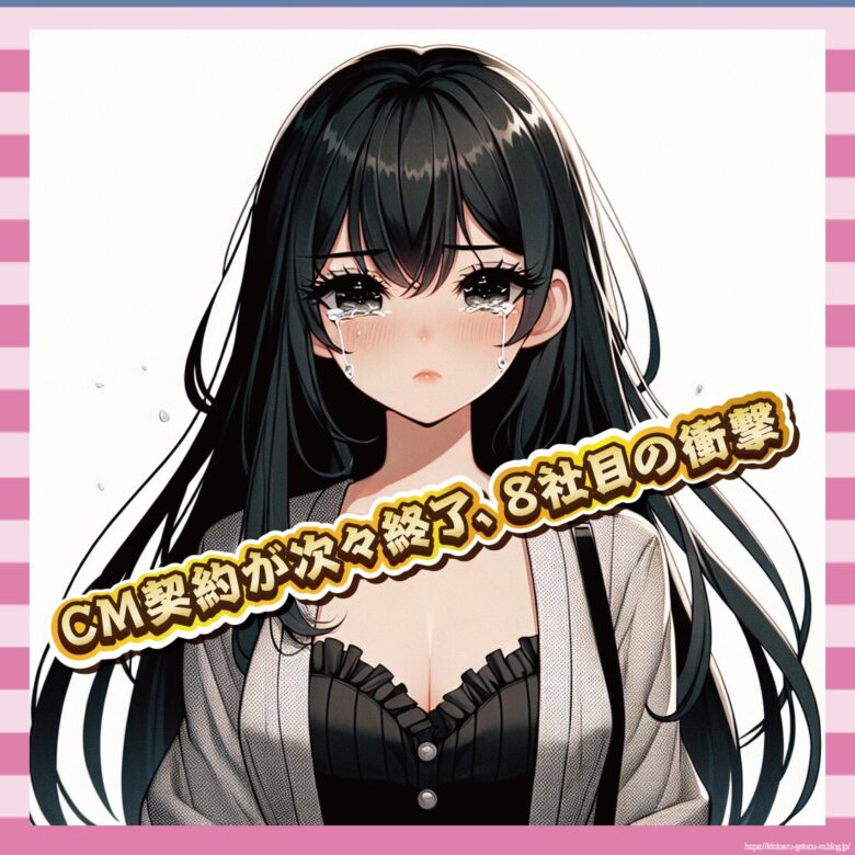 CM契約が次々終了、8社目の衝撃-イメージ
