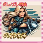 【画像】ダレノガレ明美の大型バイク、ガチでカッコよすぎるｗｗｗｗｗ