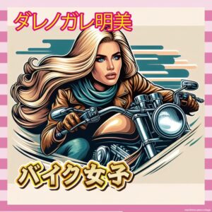 【画像】ダレノガレ明美の大型バイク、ガチでカッコよすぎるwwwww
