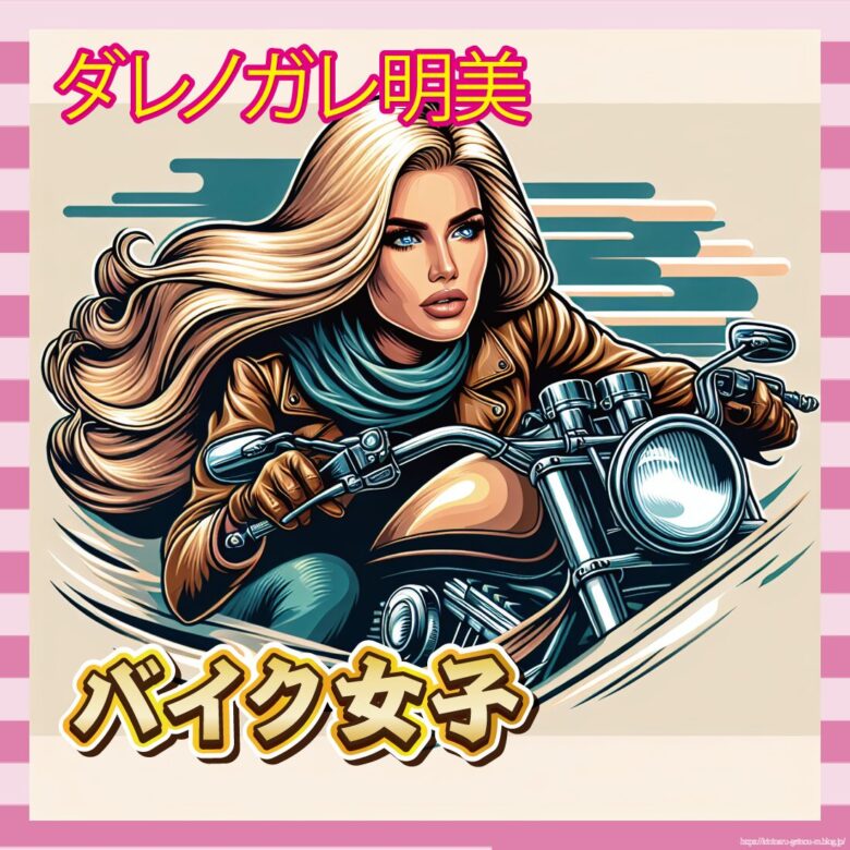 【画像】ダレノガレ明美の大型バイク、ガチでカッコよすぎるｗｗｗｗｗ