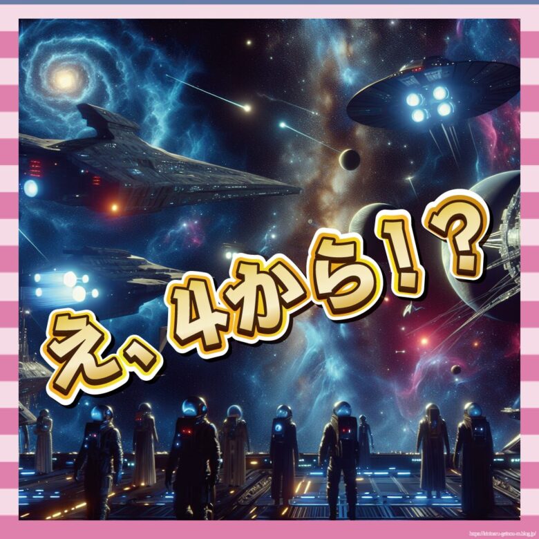 え、4から！？-イメージ