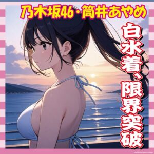 【画像68枚】筒井あやめちゃん、地中海で魅せた天使の白水着姿がこちらｗｗｗｗｗ