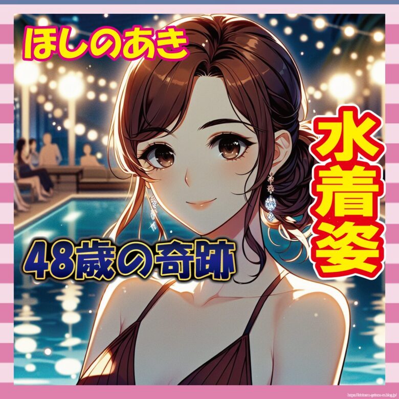 【画像】48歳ほしのあき、水着ショットで全世代沈黙へ