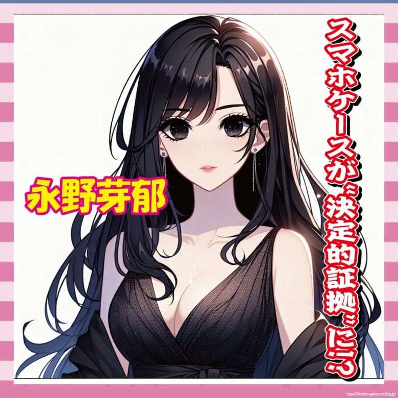 永野芽郁、ガチで匂わせてた模様　しかも自爆リポストｗｗｗ