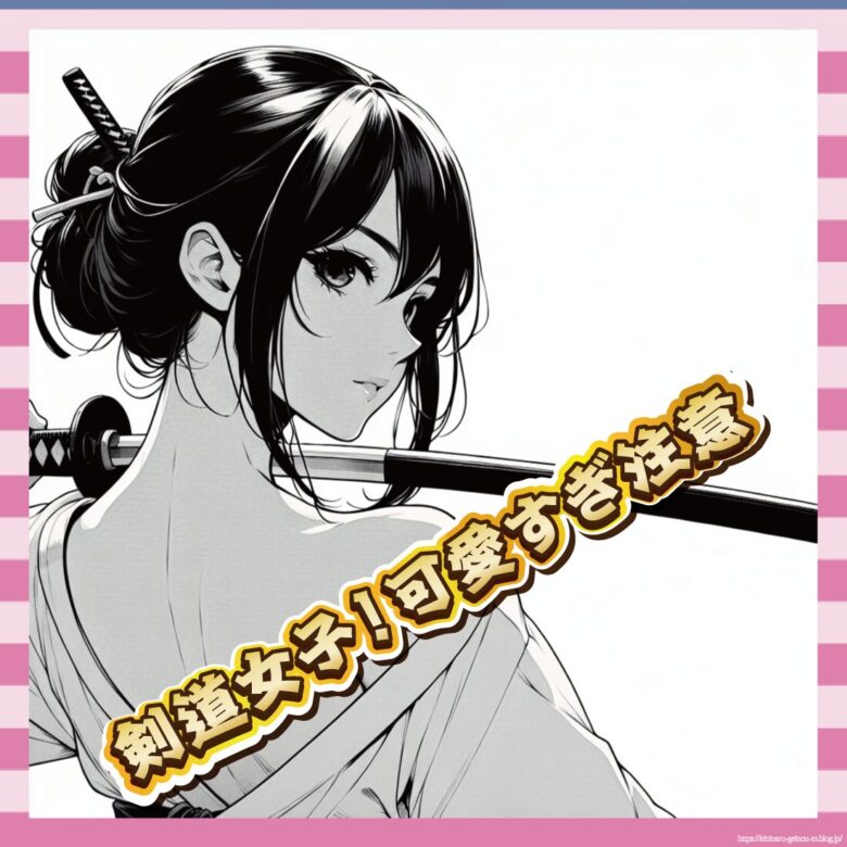 剣道女子！可愛すぎ注意-イメージ