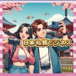【現実】日本礼賛ビジネスの裏側、外国人「日本人ちょろすぎて草」
