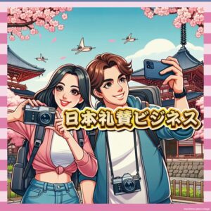 【現実】日本礼賛ビジネスの裏側、外国人「日本人ちょろすぎて草」