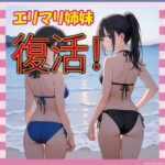 【画像10枚】姉妹グラドルえりまり、ケツを武器に再炎上ｗｗｗｗｗ