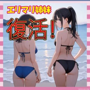 【画像10枚】姉妹グラドルえりまり、ケツを武器に再炎上ｗｗｗｗｗ