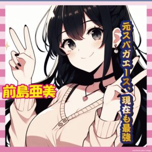 【画像51枚】元SUPER☆GiRLS前島亜美さん(27)、美しさそのまま現在も女神だったｗｗｗｗｗｗ