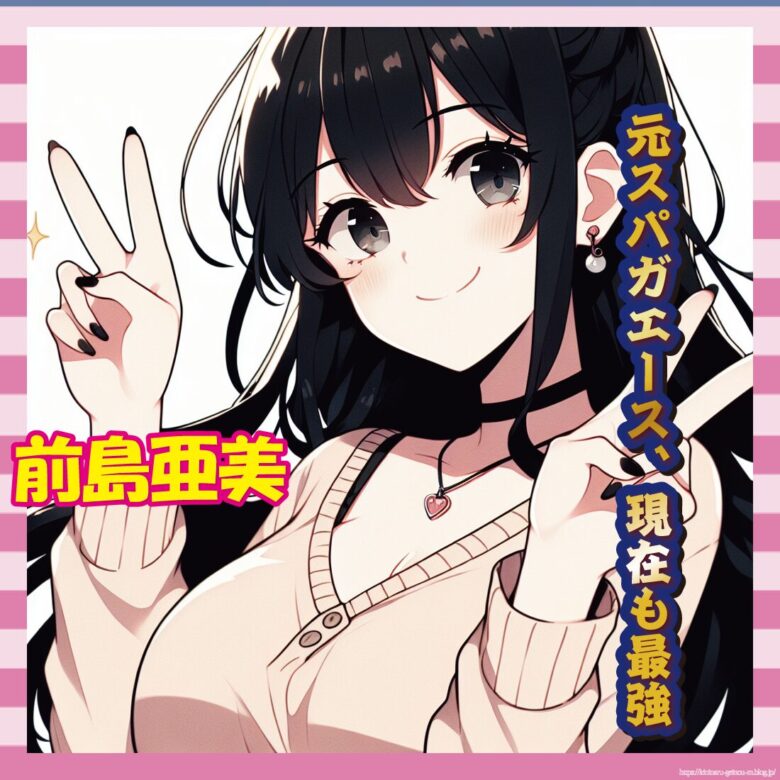 【画像51枚】元SUPER☆GiRLS前島亜美さん(27)、美しさそのまま現在も女神だったwwwwww