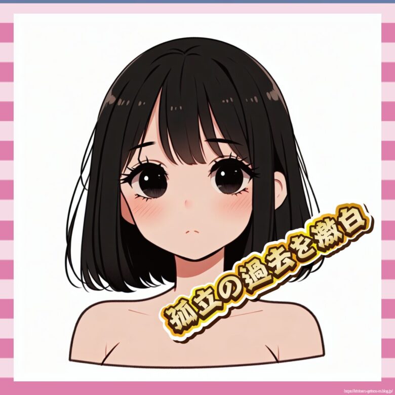 孤立の過去を激白-イメージ