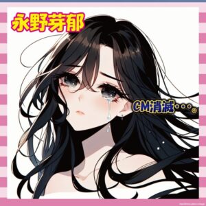 【悲報】田中圭との”アレ”が原因か…永野芽郁さん、スポンサー撤退してしまう