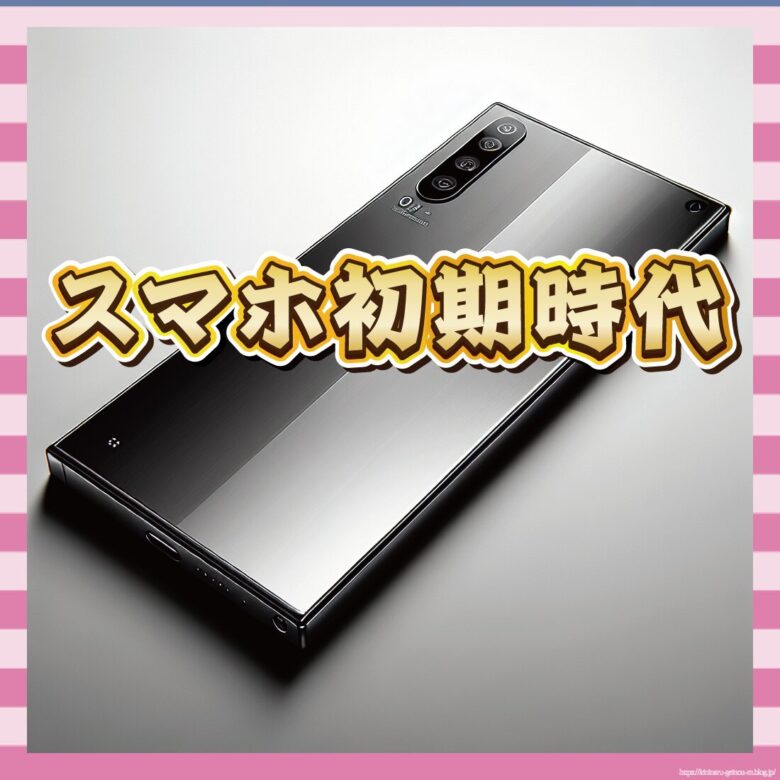 【画像】スマホ初期のお前ら、マジで尊すぎて泣いたｗｗｗ