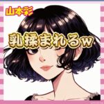 【悲報】山本彩さん、普通に揉まれてしまうｗｗｗ