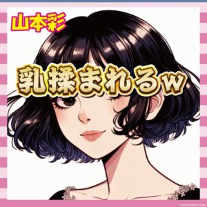 【悲報】山本彩さん、普通に揉まれてしまうｗｗｗ