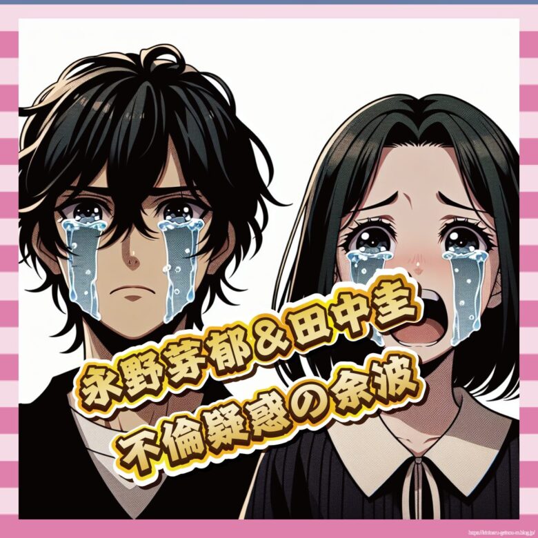 永野芽郁＆田中圭、不倫疑惑の余波-イメージ