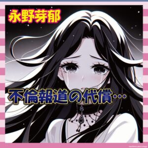 【悲報】芽郁ちゃんのCM、取り下げ！企業「印象が芳しくないんで…」