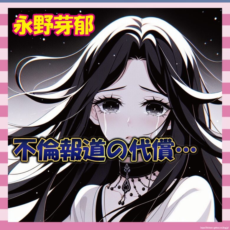 【悲報】芽郁ちゃんのCM、取り下げ！企業「印象が芳しくないんで…」