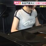 【画像】驚愕！12歳で音楽の頂点に立つ女の子の秘訣とは？