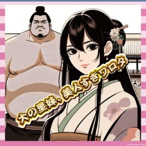 【画像】大の里の妹、想像以上に美人で草ｗｗｗｗｗ