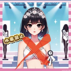 【悲報】ミスマガジン2025、白ビキニ廃止でおじたち涙目ｗｗｗ